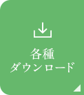 各種ダウンロード