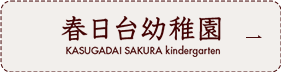 春日台幼稚園