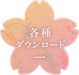 各種ダウンロード