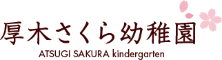 厚木学園 厚木さくら幼稚園