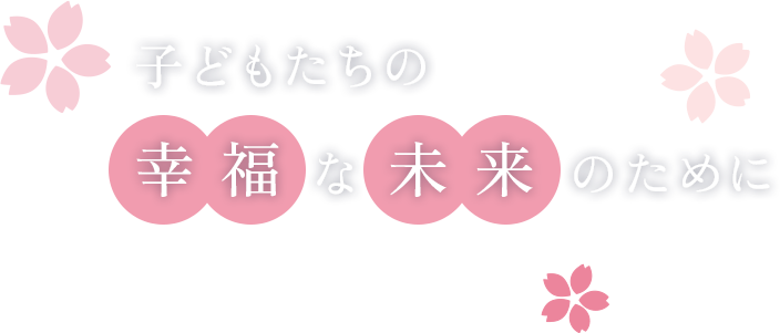 子どもたちの幸福な未来のために