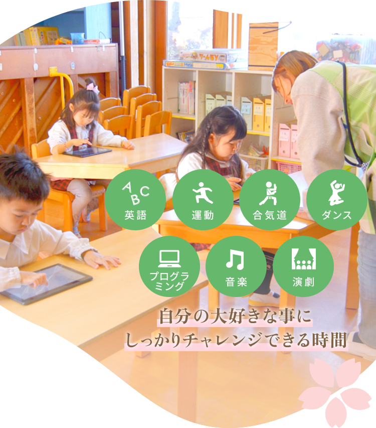 選択制カリキュラム