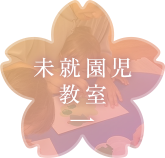 未就園児教室